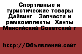 Спортивные и туристические товары Дайвинг - Запчасти и ремкомплекты. Ханты-Мансийский,Советский г.